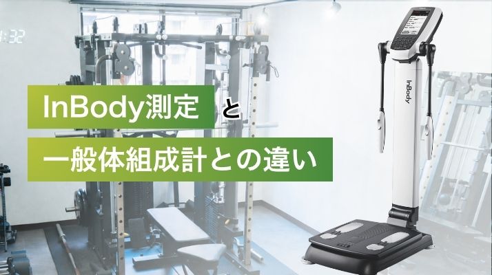 南森町パーソナルジム初心者へ｜InBody測定と一般体組成計との違い